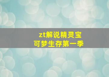 zt解说精灵宝可梦生存第一季