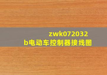 zwk072032b电动车控制器接线图