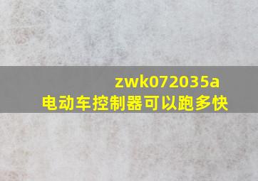 zwk072035a电动车控制器可以跑多快