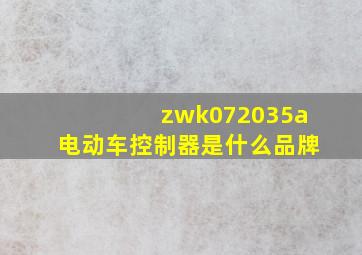 zwk072035a电动车控制器是什么品牌