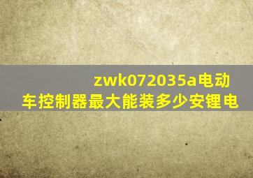 zwk072035a电动车控制器最大能装多少安锂电