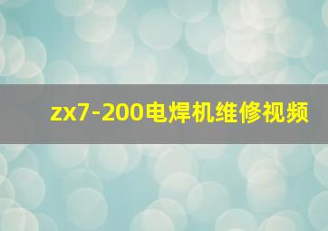 zx7-200电焊机维修视频