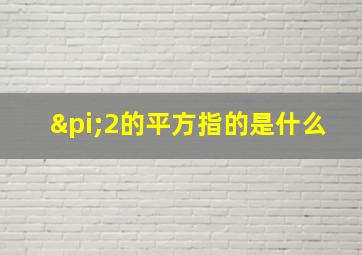 π2的平方指的是什么