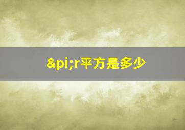 πr平方是多少