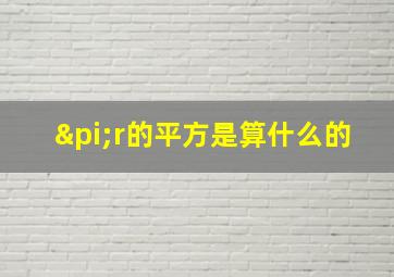 πr的平方是算什么的