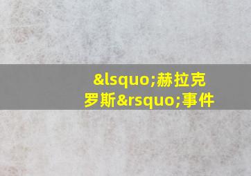 ‘赫拉克罗斯’事件