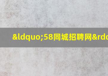 “58同城招聘网”