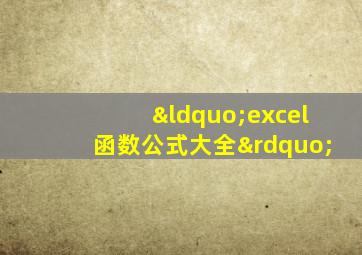 “excel函数公式大全”