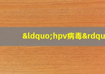 “hpv病毒”