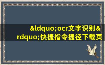 “ocr文字识别”快捷指令捷径下载页面