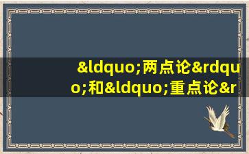 “两点论”和“重点论”