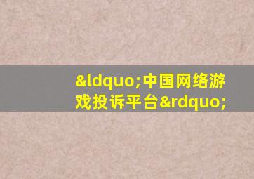 “中国网络游戏投诉平台”