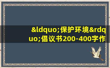 “保护环境”倡议书200-400字作文