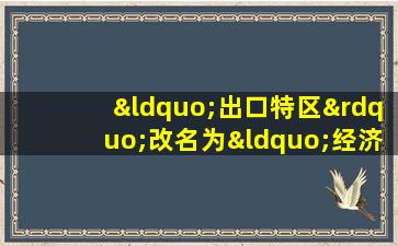 “出口特区”改名为“经济特区”