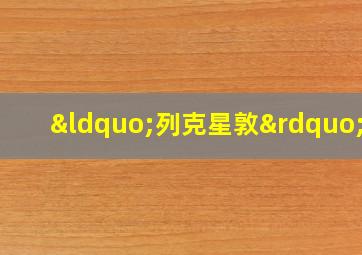 “列克星敦”号