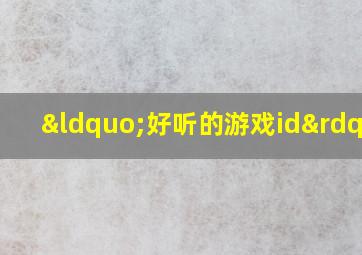 “好听的游戏id”