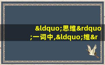 “思维”一词中,“维”表示