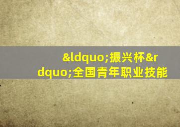 “振兴杯”全国青年职业技能