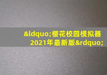 “樱花校园模拟器2021年最新版”