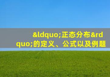 “正态分布”的定义、公式以及例题