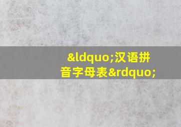 “汉语拼音字母表”