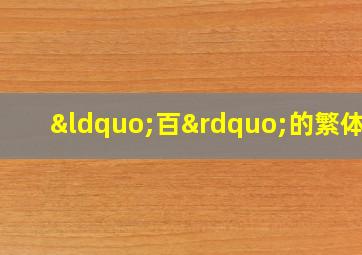 “百”的繁体字