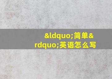 “简单”英语怎么写