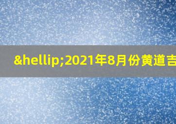 …2021年8月份黄道吉日