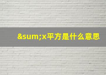 ∑x平方是什么意思