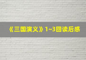 《三国演义》1~3回读后感