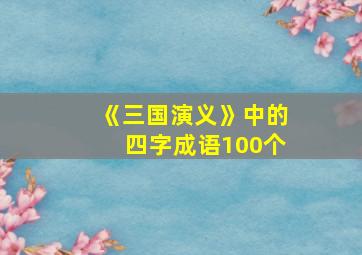 《三国演义》中的四字成语100个