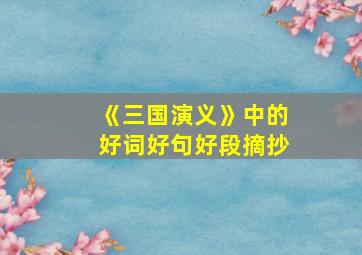 《三国演义》中的好词好句好段摘抄