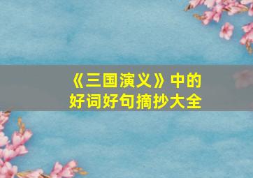 《三国演义》中的好词好句摘抄大全