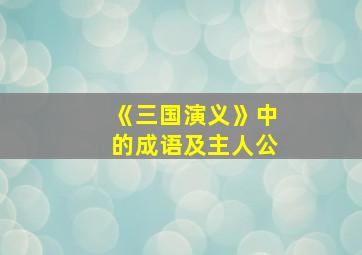 《三国演义》中的成语及主人公