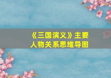 《三国演义》主要人物关系思维导图