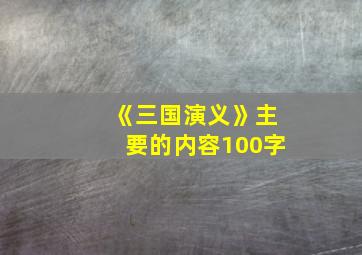 《三国演义》主要的内容100字