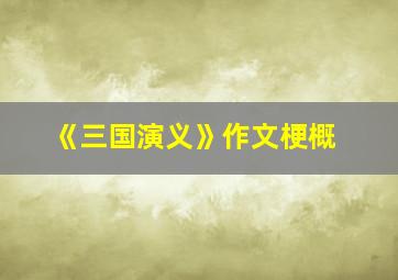 《三国演义》作文梗概