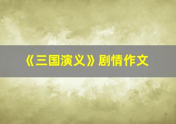 《三国演义》剧情作文