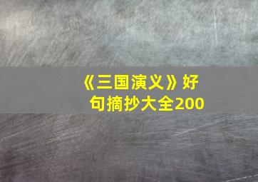 《三国演义》好句摘抄大全200