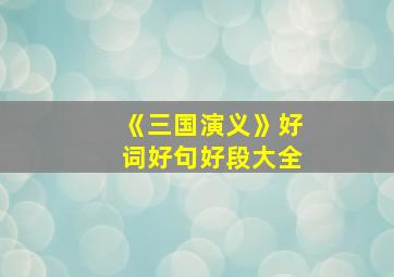 《三国演义》好词好句好段大全