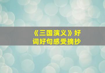 《三国演义》好词好句感受摘抄