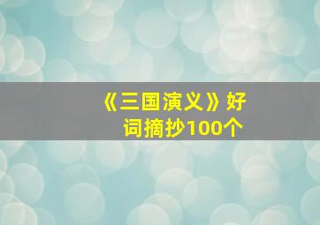 《三国演义》好词摘抄100个