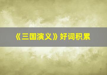 《三国演义》好词积累