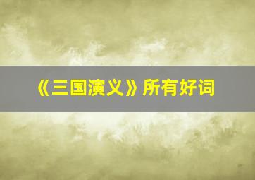 《三国演义》所有好词