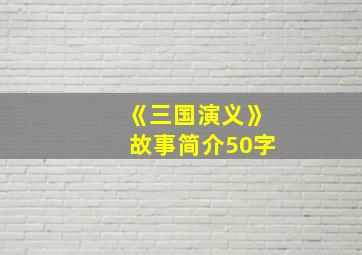 《三国演义》故事简介50字