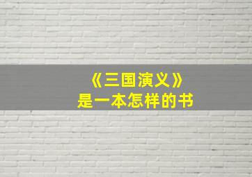 《三国演义》是一本怎样的书