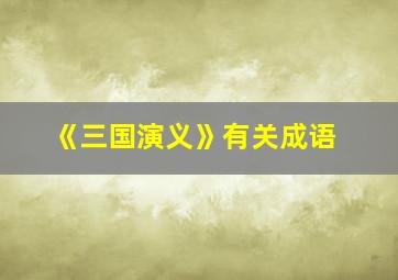 《三国演义》有关成语