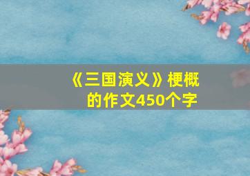 《三国演义》梗概的作文450个字