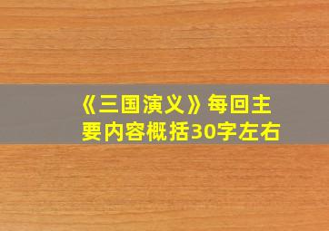 《三国演义》每回主要内容概括30字左右