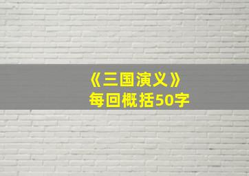 《三国演义》每回概括50字